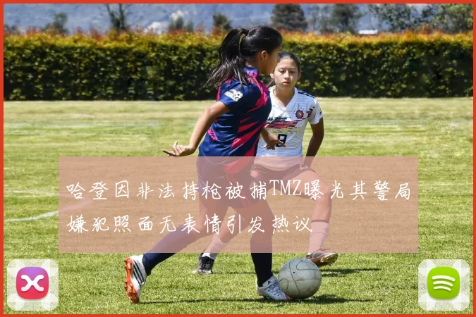 哈登因非法持枪被捕TMZ曝光其警局嫌犯照面无表情引发热议
