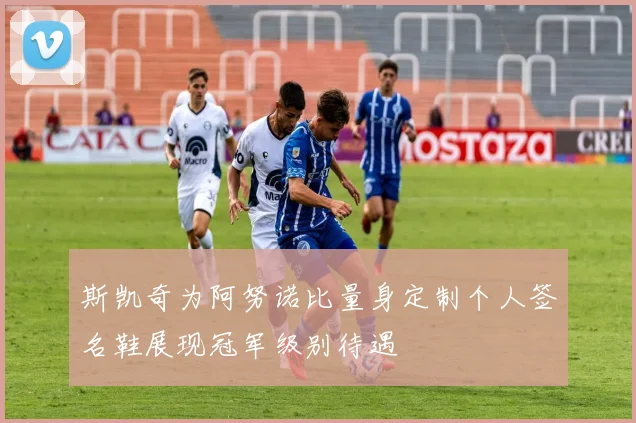 斯凯奇为阿努诺比量身定制个人签名鞋展现冠军级别待遇