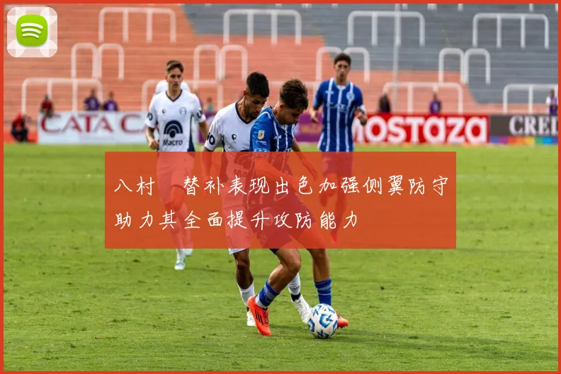 八村塁替补表现出色加强侧翼防守助力其全面提升攻防能力