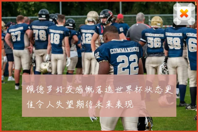佩德罗好友感慨落选世界杯状态更佳令人失望期待未来表现